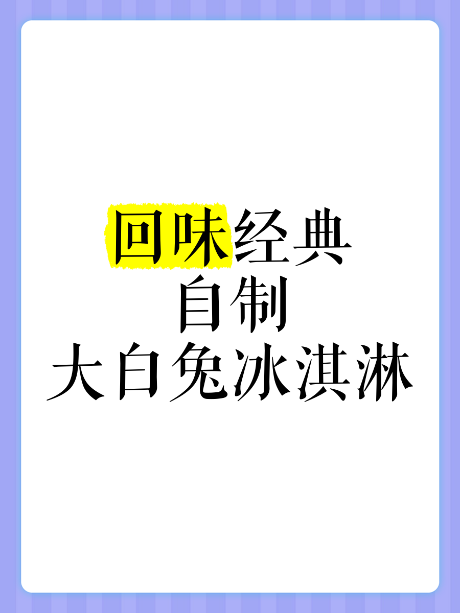 舌尖上的童年記憶 親手制作大白兔冰淇淋，品味復(fù)古與創(chuàng)新的甜蜜交融